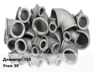 Отвод чугунный 150 Угол:30